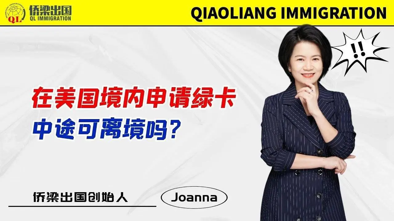 在美国境内申请绿卡，中途可离境吗？