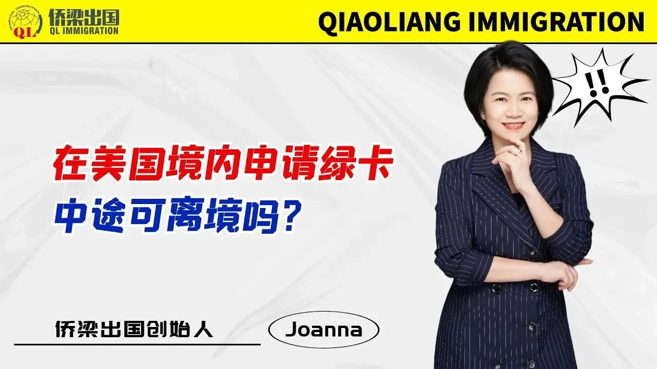 在美国境内申请绿卡，中途可离境吗？