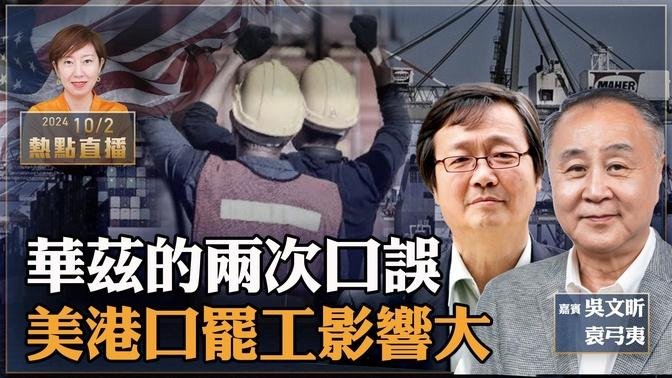 袁弓夷、吳文昕：美大選會現「10月驚奇」？50年首次美東港口工人大罷工 衝擊全球供應鏈 拜登政府撒手不管｜美副總統辯論 華茲認兩次口誤火爆｜【珍言真語 梁珍 10.2】（23:00直播）