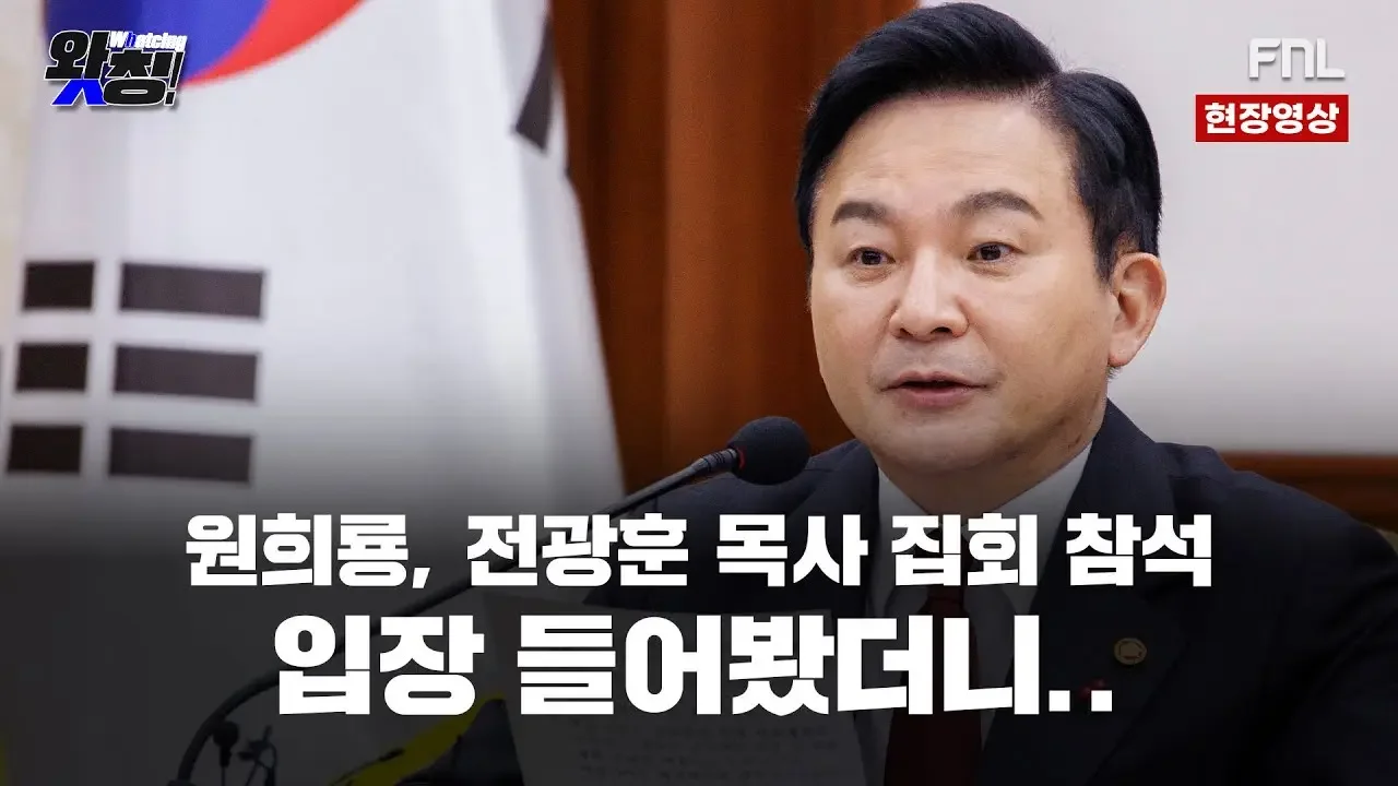 [ 왓칭 ] 전광훈 목사 집회 참석한 원희룡…입장 들어봤더니 (현장영상) - 23.12.06