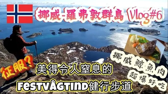 *說走就走的挪威之旅* Vlog#6 爬到懷疑人生的羅弗敦群島Festvågtinden爬山步道｜不來挪威就吃不到的鯨魚肉排跟鱈魚乾魚排｜來挪威就是要爬山阿!!!!!｜挪威空拍 #挪威 #lofoten