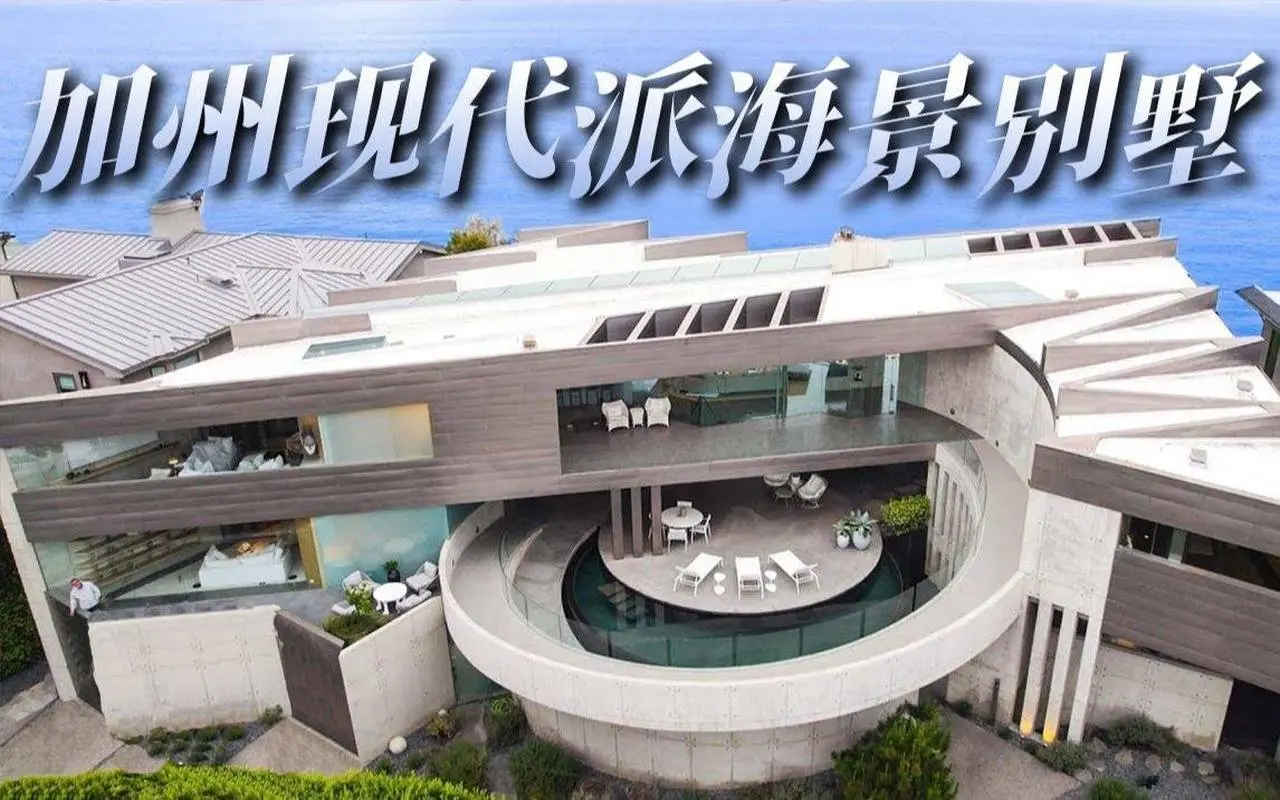 处处享有无敌海景，近未来科幻风——加州现代派设计别墅