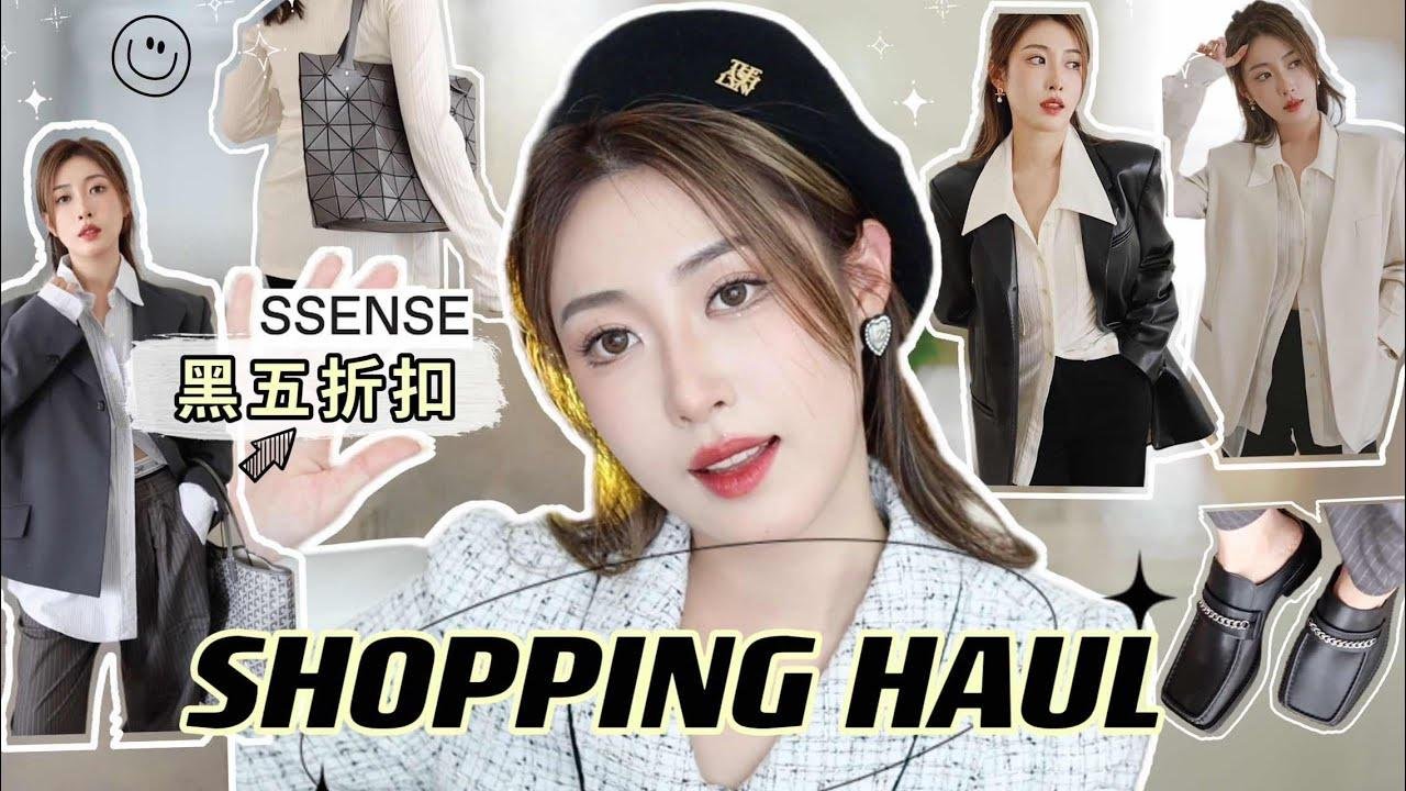 shopping haul | SSENSE 黑五大促折扣信息 & 购物思路| jessieishere