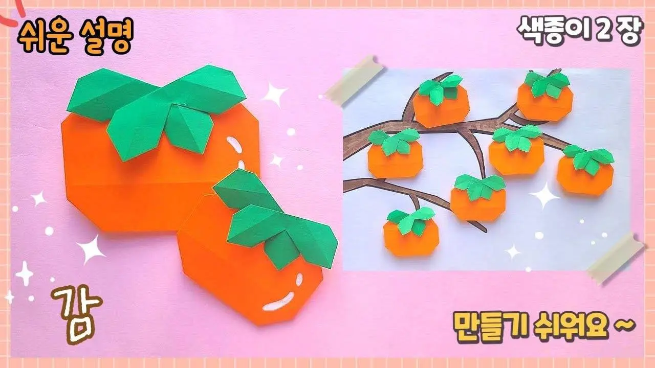제일 쉬운 감 종이접기 , 가을 종이접기/Easy origami  Persimmon/ paper craft