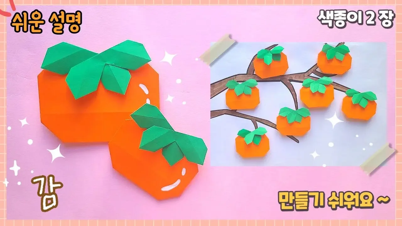 제일 쉬운 감 종이접기 , 가을 종이접기/Easy origami  Persimmon/ paper craft