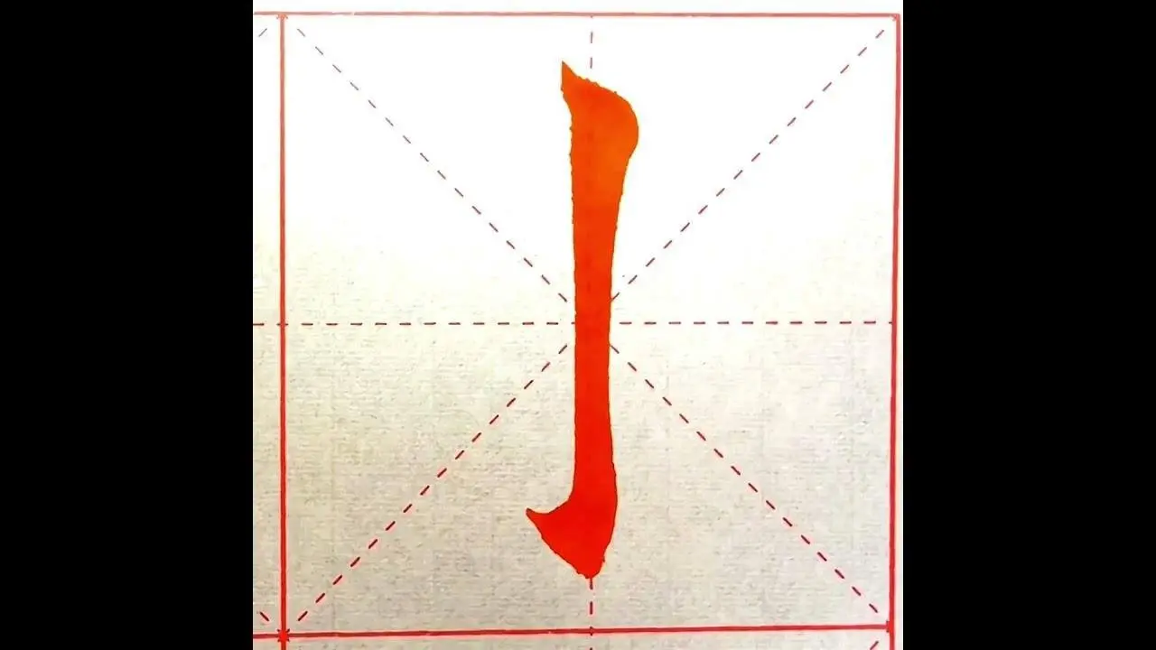 楷书12个基本笔画，一看就会