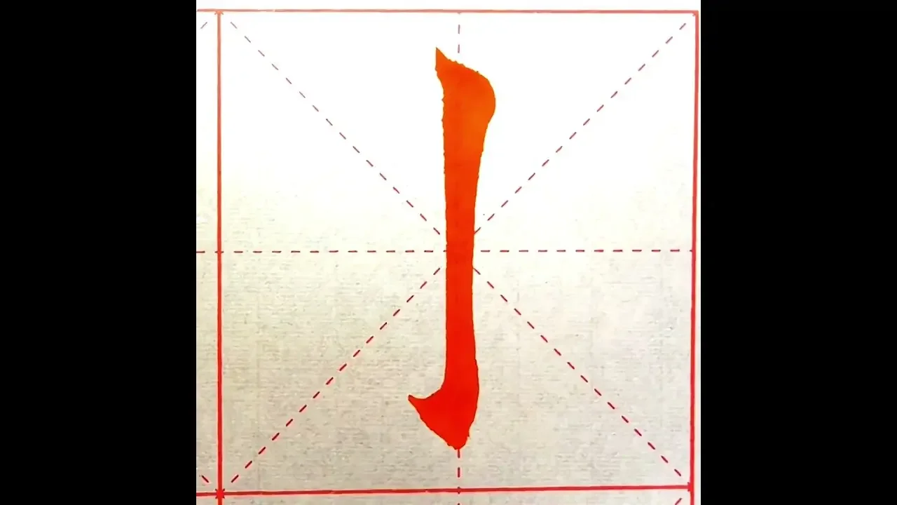 楷书12个基本笔画，一看就会