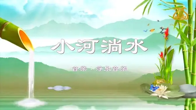 小河淌水 I #原創作品首發 I #OriginalComposition