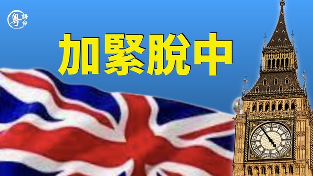 英國加緊應對中共威脅 倫敦帝國理工將結束與中方十年合作