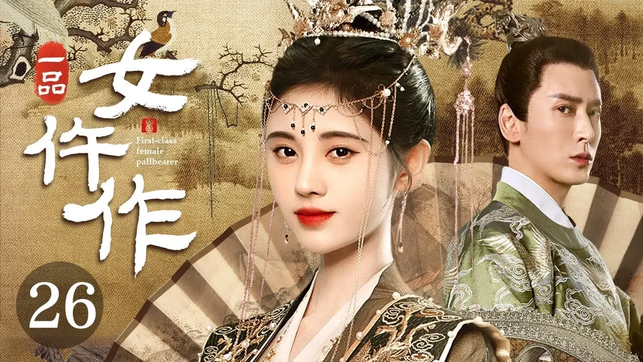 [EngSub] 一品女仵作 26 大结局|天才仵作少女鞠婧祎死里逃生,换脸归来化身恶女逆袭上位,巧识世子强强联手,屡破奇案强势复仇