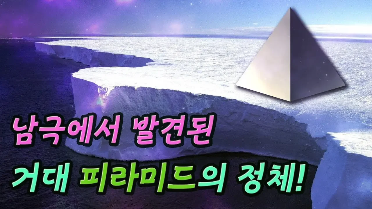 남극에서 발견된 거대 피라미드의 정체! │외계인, 초고대 문명 미스터리