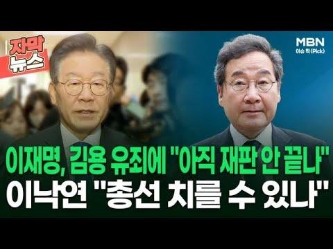 [자막뉴스] 이재명, 김용 유죄에 ＂아직 재판 안 끝나＂…이낙연 ＂총선 치를 수 있나＂ | 이슈픽