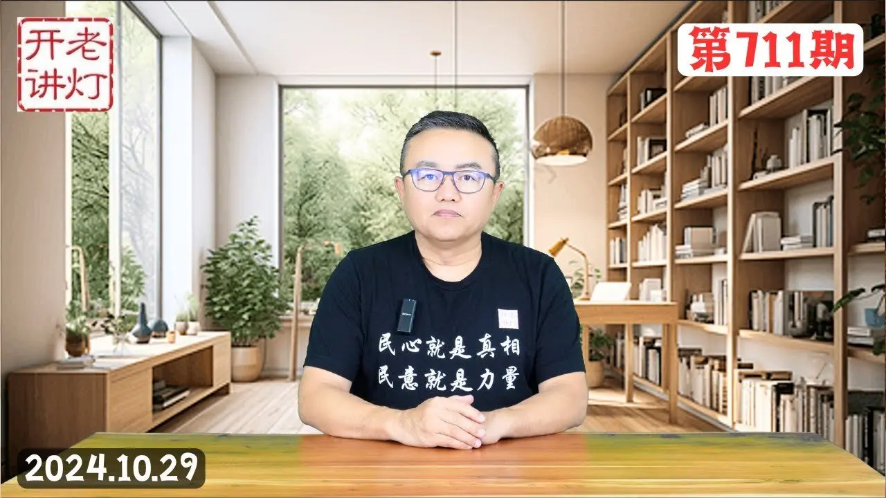 四中全會確定習下臺，高層會議習思想消失兩個維護不再，習敗於他的挑戰社會預期的執政方式。《老燈開講第711期》