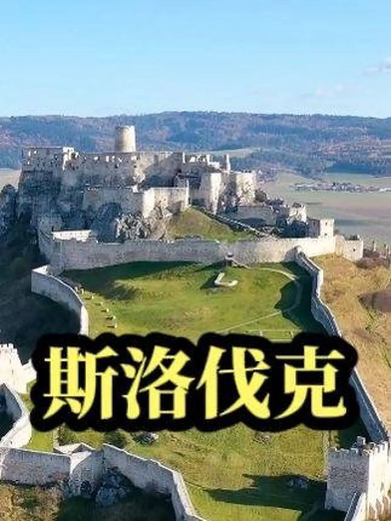 斯洛伐克  #斯洛伐克  #风景  #航拍