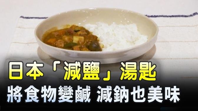 日本「減鹽」湯匙將食物變鹹 減鈉也美味 ｜ #新唐人電視台
