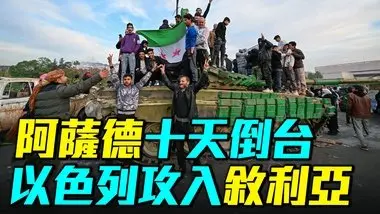 阿薩德政權是如何在10天內倒台的？