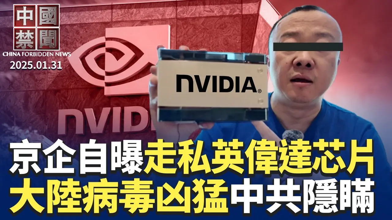 北京老闆自曝走私英偉達顯卡，視頻熱傳；中國新年期間病毒凶猛猝死暴增，當局不報；中共反腐成笑談，數千紀檢內鬼被查；獨家揭秘中共軍工：官員賺錢有絕招；中共干預高科技專利費，歐盟告上WTO｜#新唐人電視台