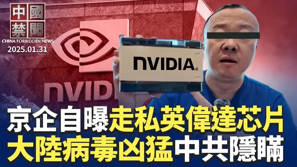北京老闆自曝走私英偉達顯卡，視頻熱傳；中國新年期間病毒凶猛猝死暴增，當局不報；中共反腐成笑談，數千紀檢內鬼被查；獨家揭秘中共軍工：官員賺錢有絕招；中共干預高科技專利費，歐盟告上WTO｜#新唐人電視台