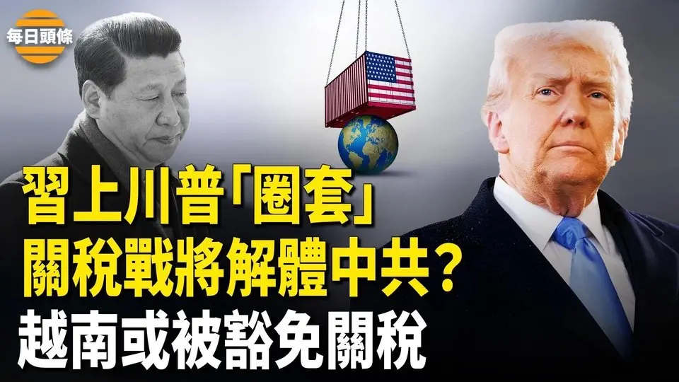 唯有中共加徵美34%關稅，川普：北京玩砸了！越南首個將關稅降至零 多國紛紛表態【每日頭條】