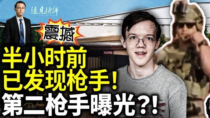 震撼內幕：警察在槍手樓內！槍響30分前槍手兩次被警方通報並拍照3張！新證據曝光，他想製造更大事件！｜遠見快評 唐靖遠 | 2024.07.16