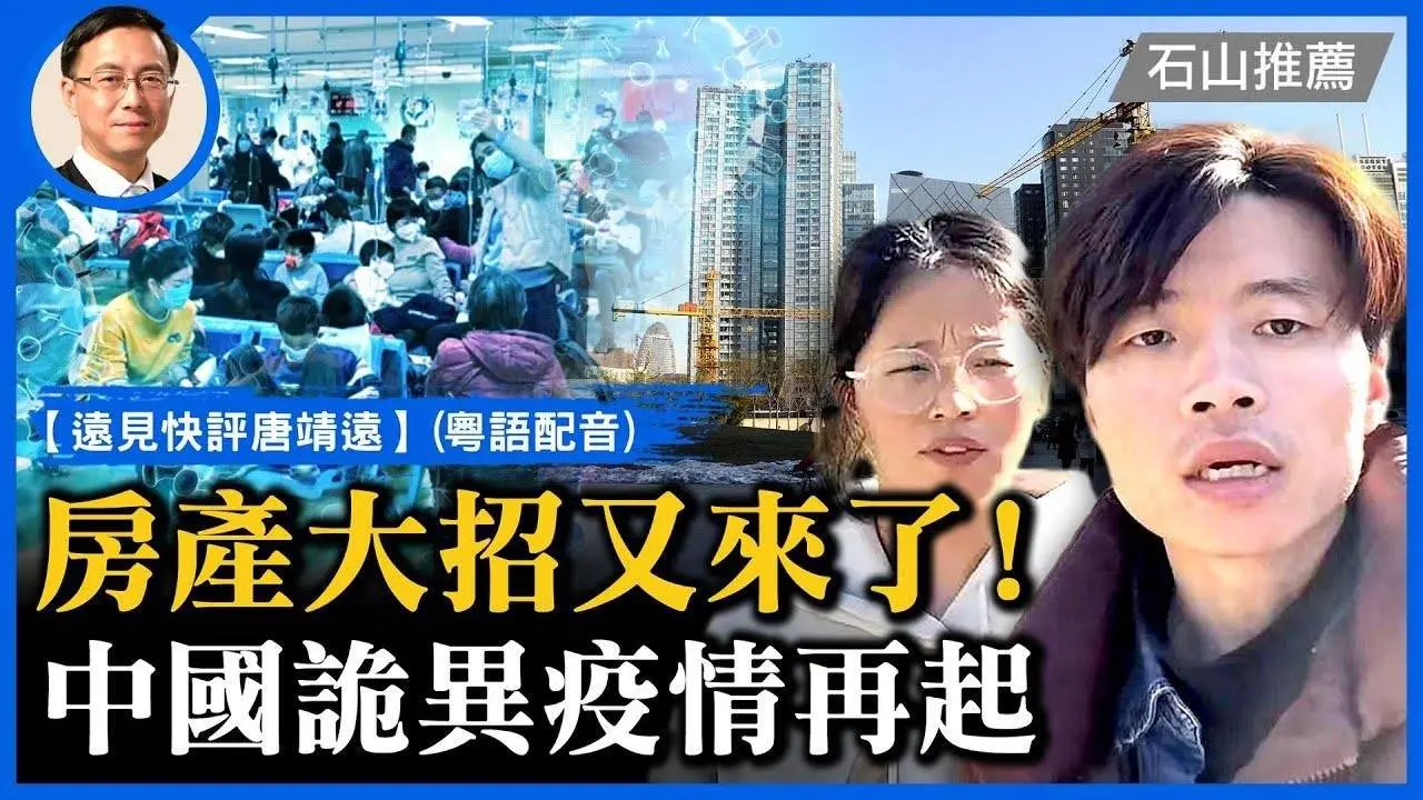 傳奉旨炒作，北交所一夜變牛市；房企白名單大招來了，救市還是作S？多城再爆不明肺炎，天津兒院一日過萬，真相是什麼？ | #遠見快評(粵) #石山視點
