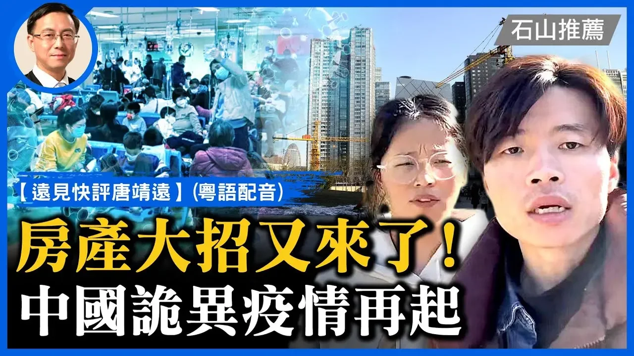 傳奉旨炒作，北交所一夜變牛市；房企白名單大招來了，救市還是作S？多城再爆不明肺炎，天津兒院一日過萬，真相是什麼？ | #遠見快評(粵) #石山視點