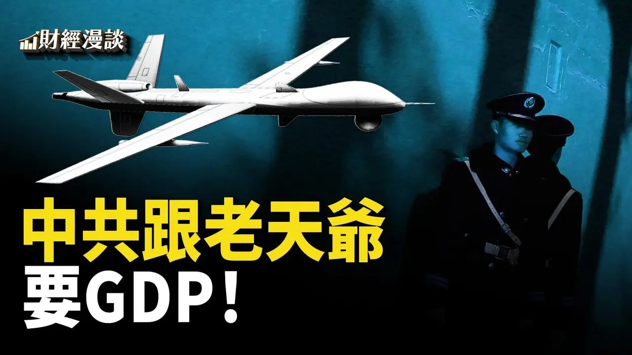 債務株連逼大陸老股民維權 | 縣太爺跟老天爺要GDP | 馬斯克要讓遊戲也再次偉大？【財經漫談】