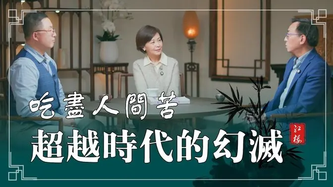 還能找回從前的「慢生活」嗎？曹雪芹用整個家族的繁華與衰落，表達每個人都要面臨的生命課題？（第4集）