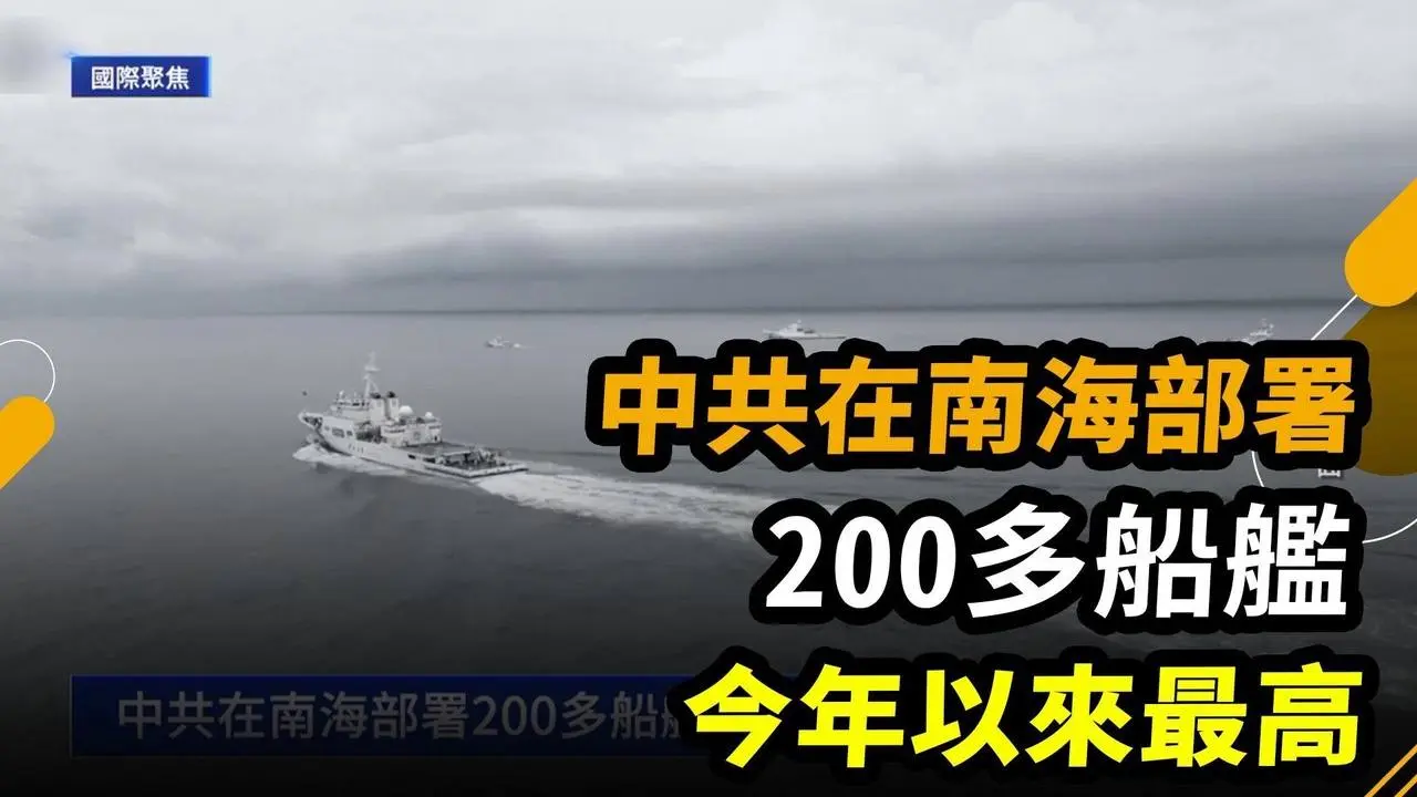 9月3日國際聚焦 中共在南海部署200多船艦 今年以來最高｜ #新唐人電視台