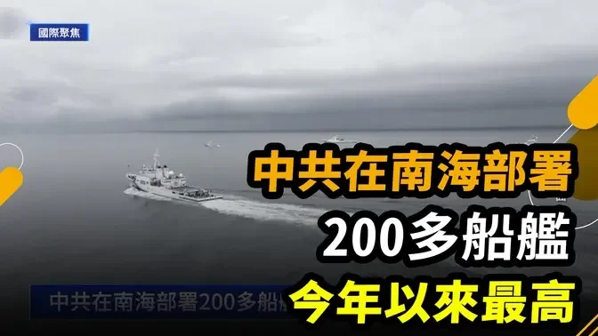 9月3日國際聚焦 中共在南海部署200多船艦 今年以來最高｜ #新唐人電視台