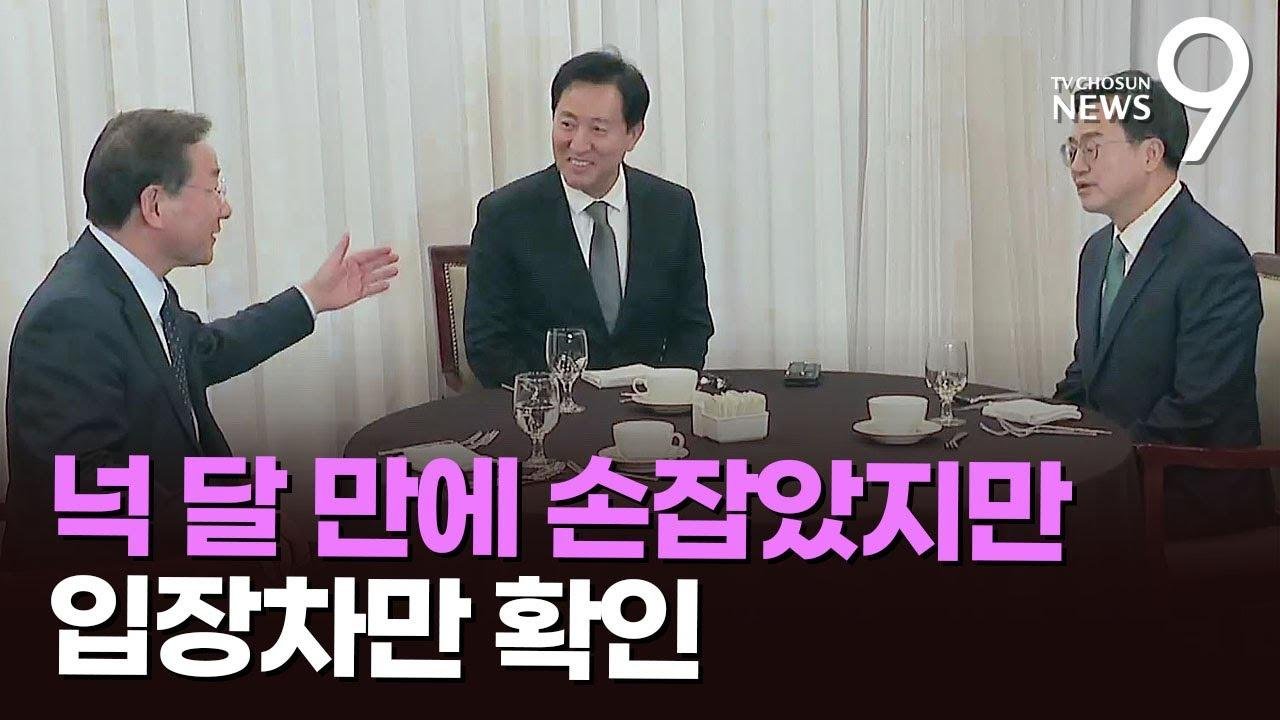 오세훈-김동연-유정복 회동…'서울 편입' 입장차 재확인