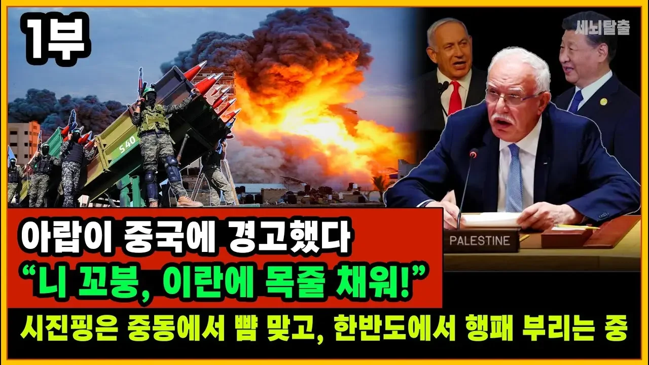 [세뇌탈출 2983탄] 아랍이 중국에 경고했다 “니 꼬붕, 이란에 목줄 채워!”｜시진핑은 중동에서 뺨 맞고, 한반도에서 행패 부리는 중 - 1부 (231122)