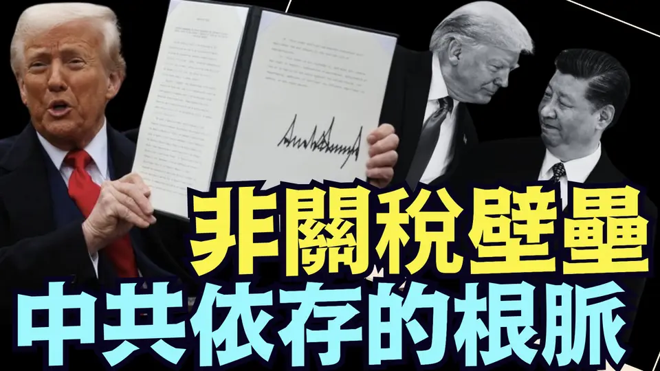 川普真爺們兒氣勢 ⋯中共措施協商時間表 104%關稅今晚必執行：摧毀中共政權為真目的！《今日點擊》（04 08 25）#川普 #特朗普