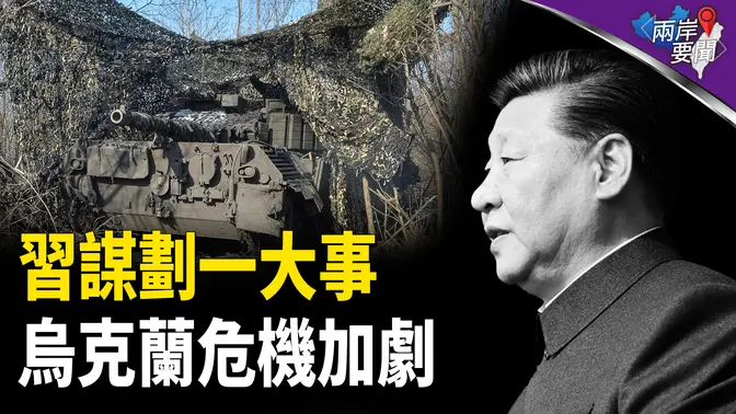 烏克蘭戰場異變：中共密謀曝光？川普斷援意欲何為？【兩岸要聞】