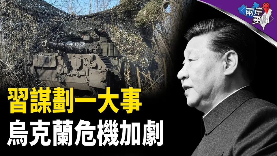 烏克蘭戰場異變：中共密謀曝光？川普斷援意欲何為？【兩岸要聞】