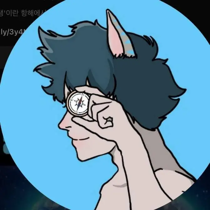 인생나침반🧭체셔::길 잃은 청춘길잡이
