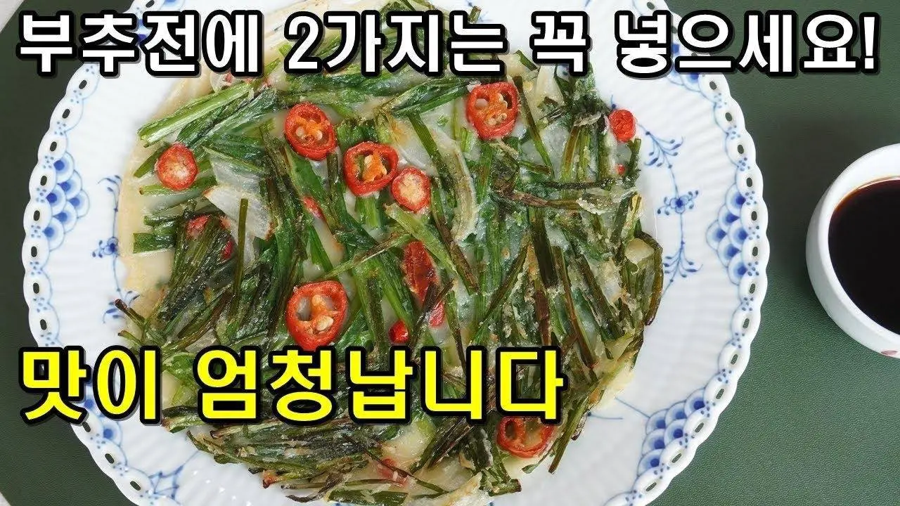 역대급 부추전 만들기! 이것 넣으면 바삭하고 엄청 맛있어서 오늘도 내일도 먹게 됩니다. Chive Pancake
