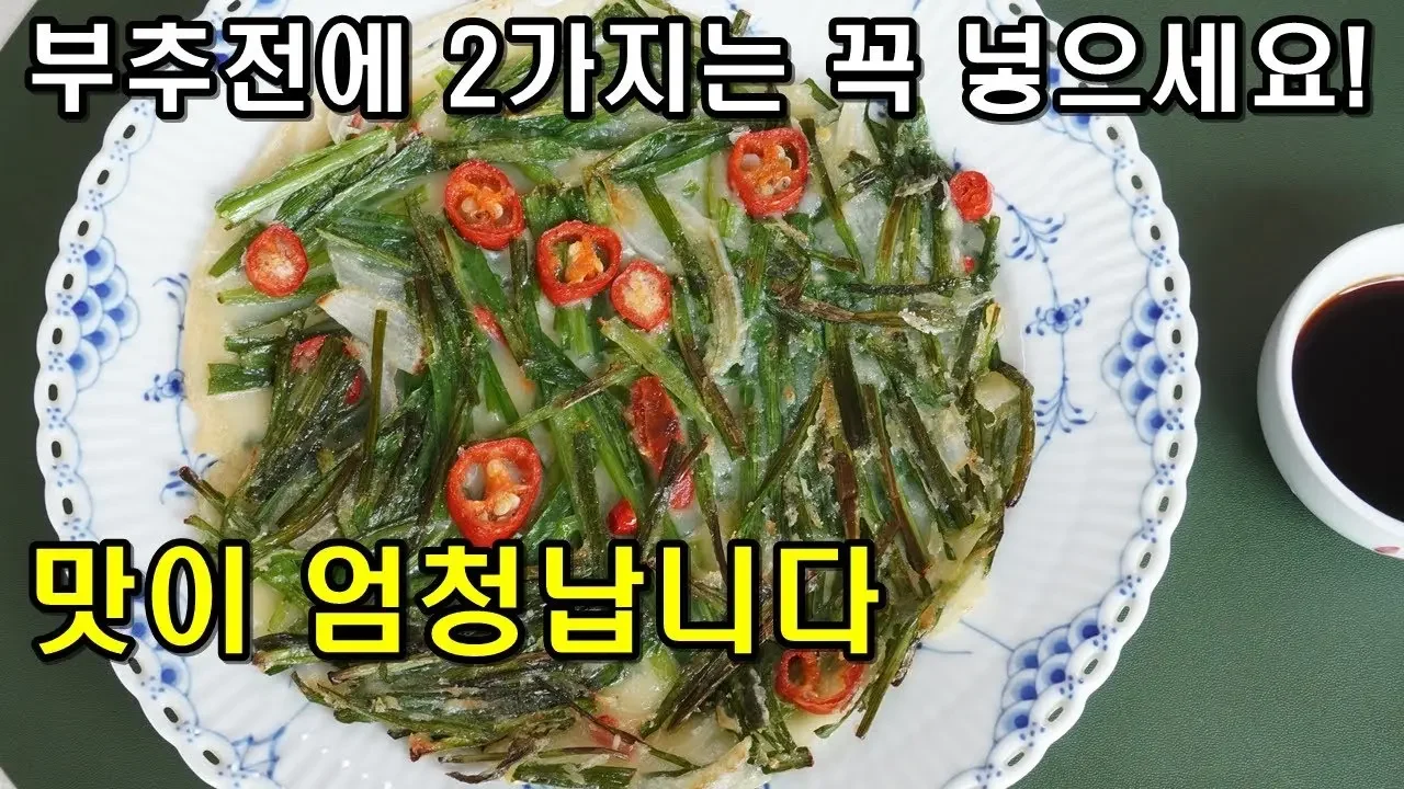 역대급 부추전 만들기! 이것 넣으면 바삭하고 엄청 맛있어서 오늘도 내일도 먹게 됩니다. Chive Pancake