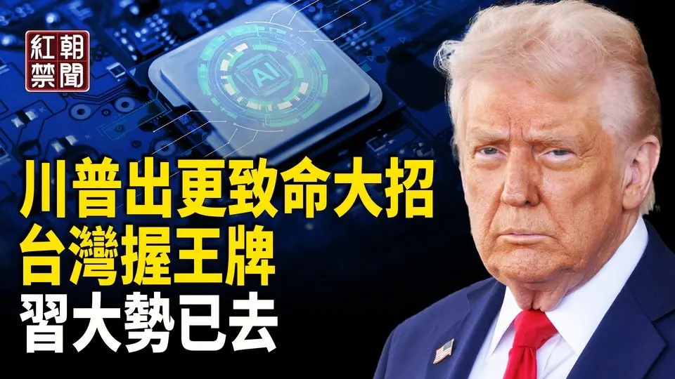 不止加50%！川普簽令 中國經濟天塌了 全球唯一 台灣手握美國熱望的王牌  中共怎麼應對？小包裹入美面臨90%關稅  美防長訪巴拿馬：從中共手中奪回運河  陸配不能具有雙重戶籍【紅朝禁聞】