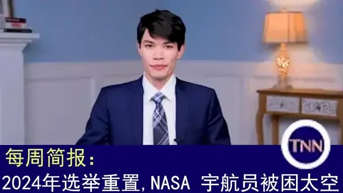 TNN 每周简报：2024 年选举重置；NASA 宇航员被困太空