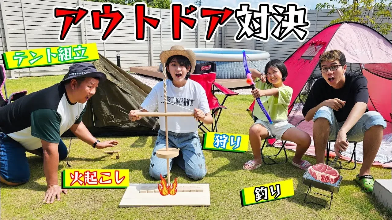 一番サバイバル力があるのは誰！？ゲームに勝って便利グッズをGetしよう！アウトドア対決！！himawari-CH
