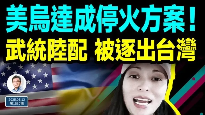 風氣急轉，首例挺武統「陸配」被台灣驅逐！美、烏達成臨時停火方案；急轉彎後的慢活兒（文昭談古論今20250312第1530期）