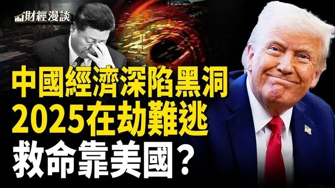 中國出口價大跳水，續命全靠美國？黑土地VS黑洞？扒習式科技大躍進真相 | 赤字有毒，中共為何上癮？【財經漫談】