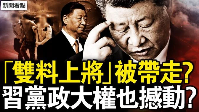 柯文哲暂获自由，王沪宁对台四点；张又侠获重要支持？习近平已斗败？财政崩溃举债度日，内战动乱将至？【新闻看点 李沐阳12.28】