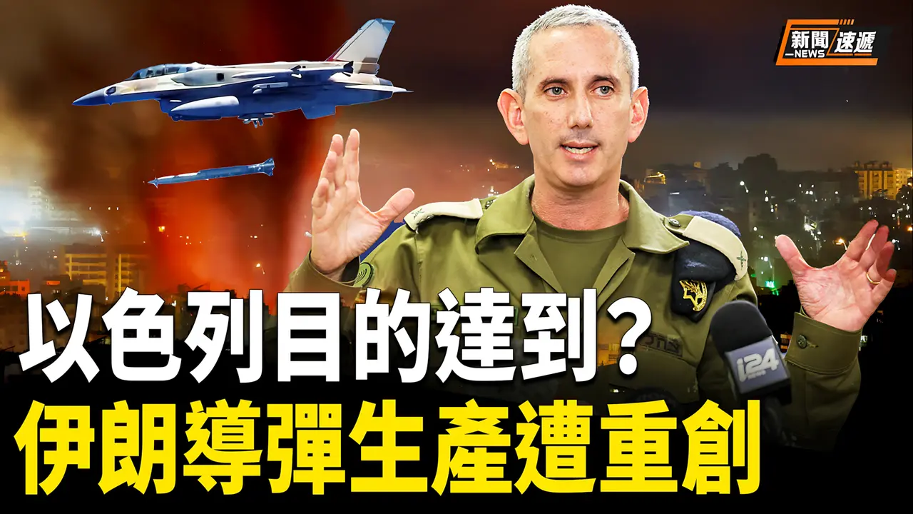 美專家：以色列已重創伊朗導彈生產能力【新聞速遞】