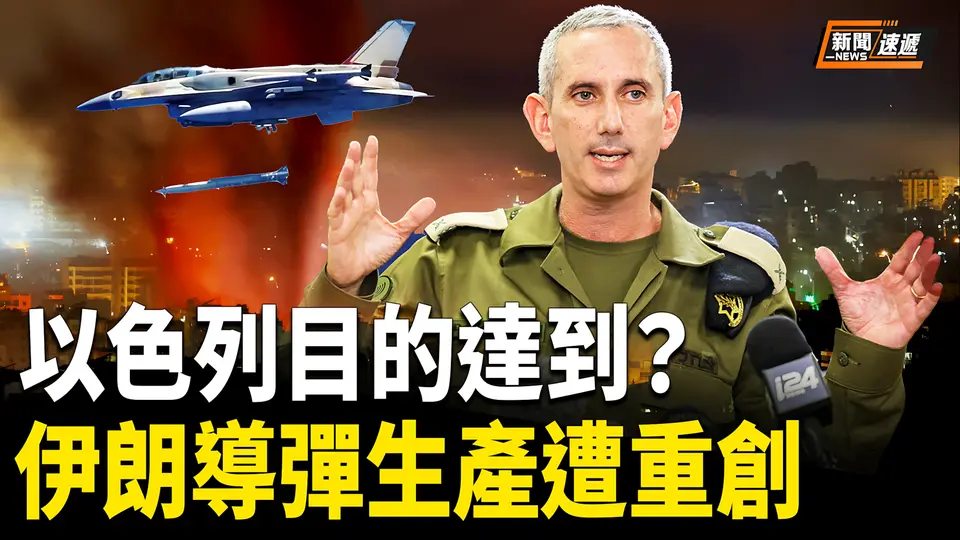 美專家：以色列已重創伊朗導彈生產能力【新聞速遞】