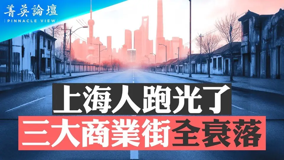 上海人跑光了，三大商業街全衰落；房價跌慘，核心區域寫字樓人去樓空；中共加快西部投資和產業鏈轉移，有備戰考量？【 #菁英論壇 】| #新唐人電視台 4/08/2025