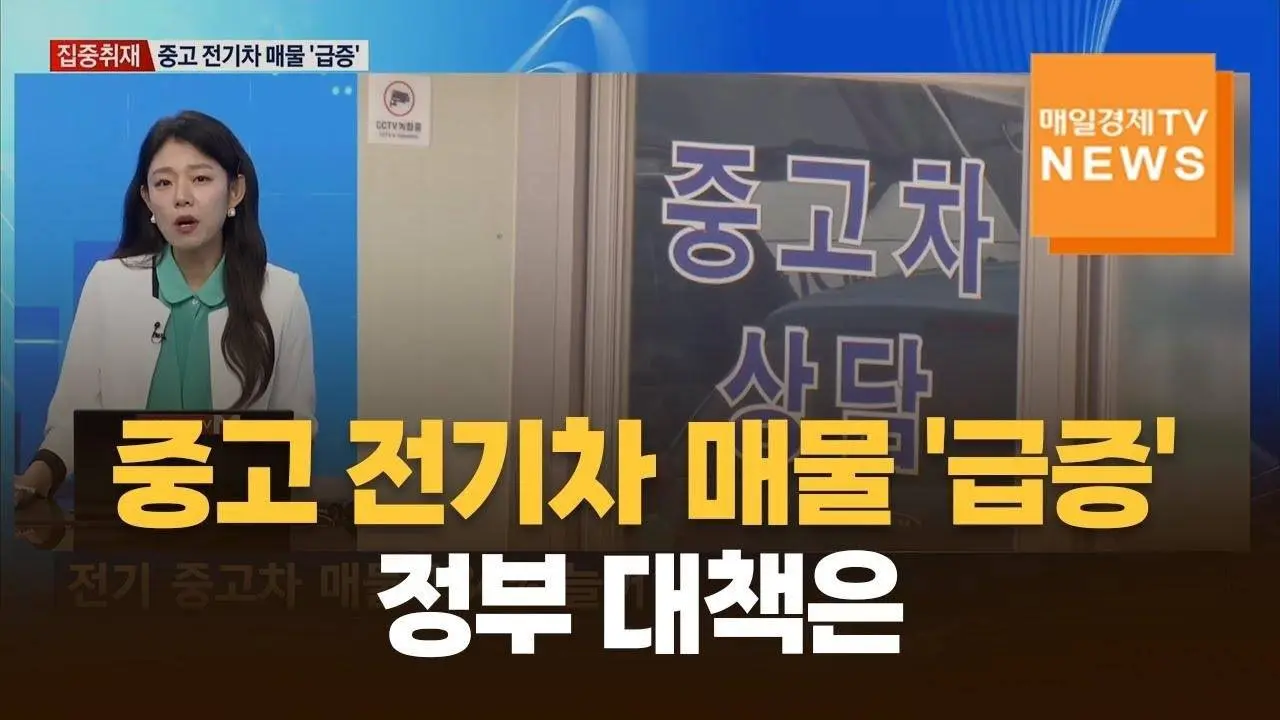 [집중취재] "불안해서 못 타겠다" 전기차 매물 급증…정부 대책은?