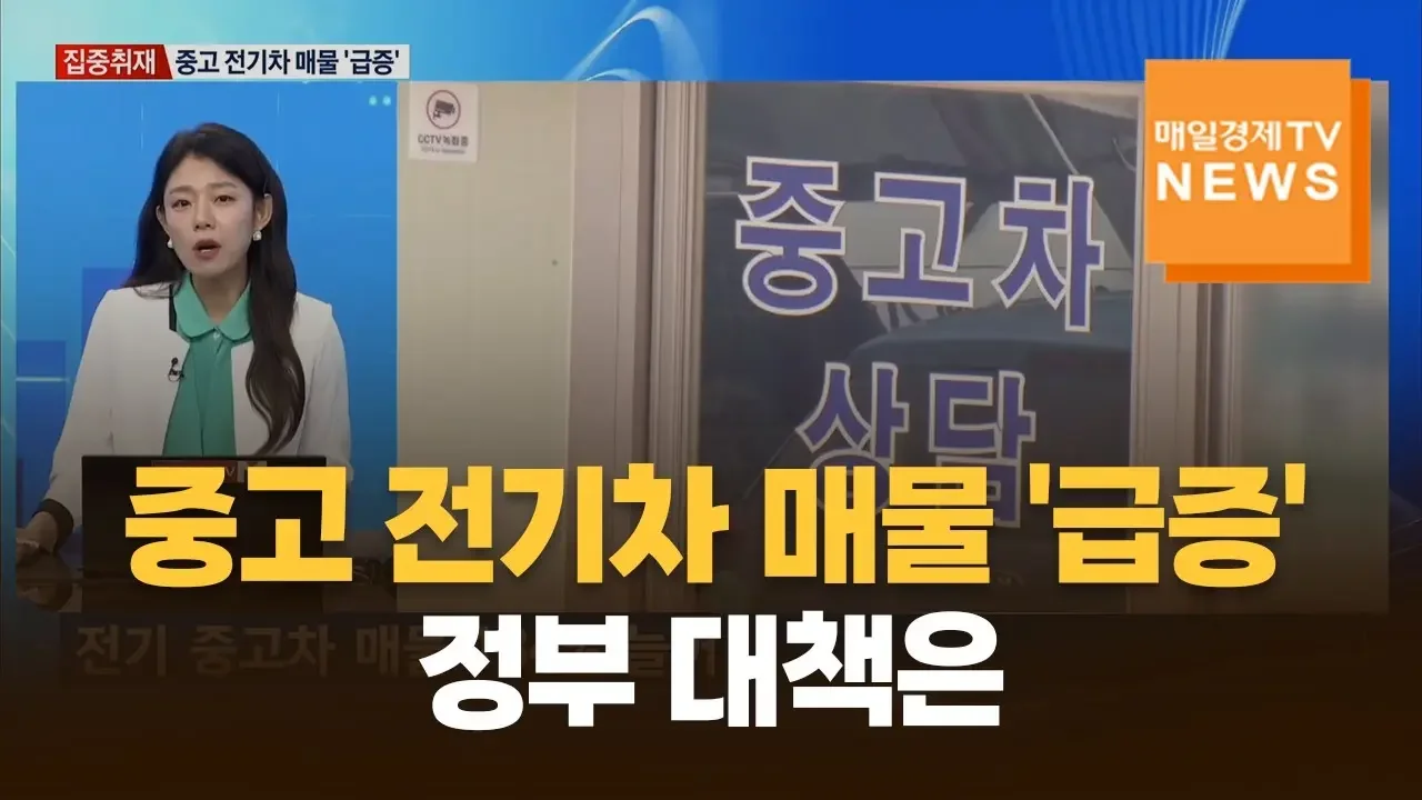 [집중취재] "불안해서 못 타겠다" 전기차 매물 급증…정부 대책은?