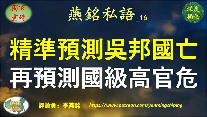 【燕铭私语】李燕铭：提前十天精准预测吴邦国死亡 吴邦国死前老家肥东密集地震 吴邦国死后新疆7小时6次地震最高4.5级 预示还将有中共国级高官去世？ 新疆相关的八名中共副国级高官高危 包括四名政治局委员